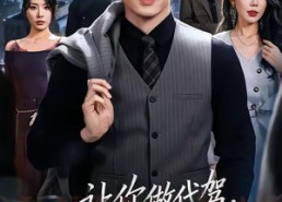 短剧《让你做代驾，你闪婚顶级女上司（83集）》短剧免费观看完整剧情