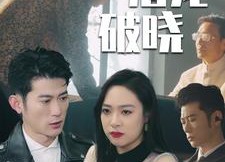 短剧《潜龙破晓（88集）》热门短剧88集免费点播