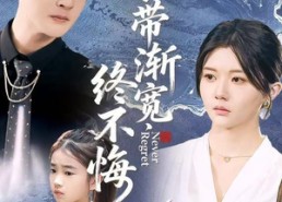 短剧《衣带渐宽终不悔（90集）》优质短剧全集在线览