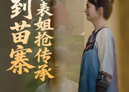 短剧《回到苗寨和表姐抢传承（43集）》短剧全集免费畅快看