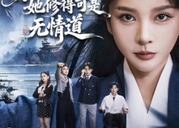 短剧《长姐不好惹林家上下皆俯首（72集）》高分短剧免费在线览