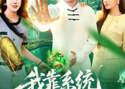 短剧《我靠系统抽奖万界（138集）》精彩短剧在线免费览