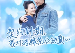 短剧《契约到期我对错嫁老公动真心（30集）》免费短剧全集在线速览