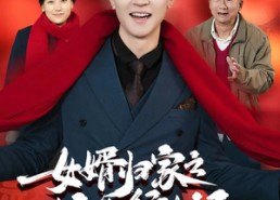短剧《女婿归家之蛇年行大运（65集）》短剧精彩剧情一网打尽