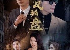 短剧《新：逆风翻盘（94集）》免费短剧在线完整看