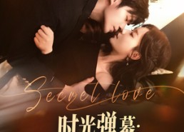 短剧《时光弹幕告白延迟生效（73集）》精彩短剧全集免费观