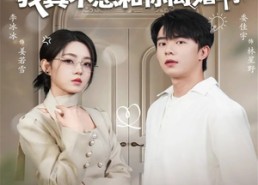 短剧《老婆别哭，我真不想和你离婚啊（60集）》优质短剧免费在线追剧