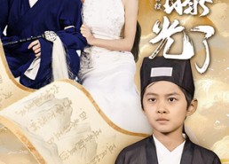 短剧《再见爱人：我仙人身份被曝光了（58集）》短剧全集高清在线享