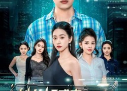 短剧《她的好感度，竟能兑换神级技能（74集）》超燃短剧在线全览