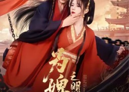 短剧《为婢女明月传（90集）》短剧高清全集免费看