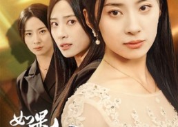 短剧《如果你是我的骄阳（30集）》短剧爆款免费全集享