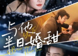 短剧《与他半日婚甜（69集）》短剧全集免费高清观看