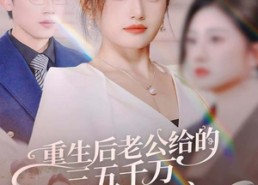 短剧《重生后老公给的三五千万我笑着签字（60集）》热门短剧免费在线观看