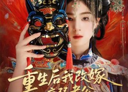 短剧《天命不渡负心人（56集）》超燃短剧全集免费播放