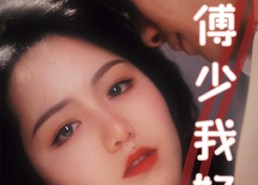 短剧《冷情傅少我好疼（79集）》短剧免费全集畅享观看