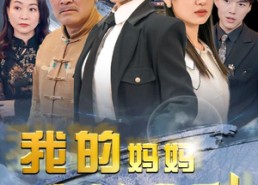 短剧《我的妈妈是女武神（70集）》优质短剧在线流畅播放