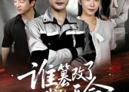 短剧《谁篡改了我的天命（60集）》免费短剧高清全集速看