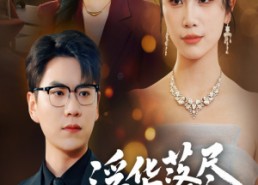 短剧《浮华落尽终成空（60集）》短剧免费高清全集速览