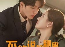 短剧《不能说的秘密（76集）》免费短剧全集流畅观看