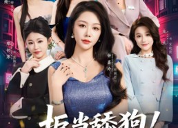 短剧《拒当舔狗我的返现全靠美女买单（75集）》短剧完整版免费在线观赏