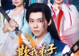 短剧《欺我弟子你真以为我只会教书（80集）》免费短剧全集随心看