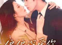 短剧《偏偏深爱你（74集）》精彩短剧免费在线追