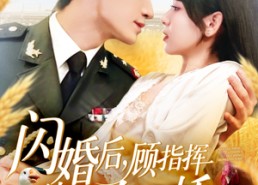 短剧《闪婚后顾指挥独宠农家娇妻（184集）》短剧全集免费在线赏