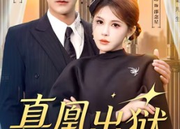 短剧《真凰出狱（51集）》短剧全集免费在线品鉴