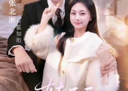 短剧《转正后我嫁老板一胎三崽（62集）》热门短剧免费全集赏