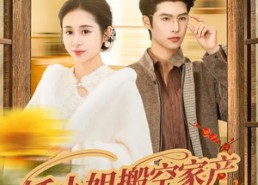 短剧《娇小姐搬空家产，被捧上了天（59集）》超火短剧免费在线赏