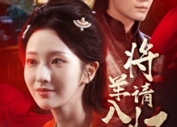 短剧《将军请入怀（55集）》爆款短剧免费畅享全集