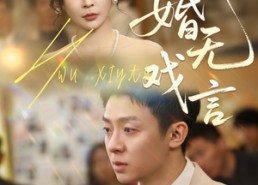 短剧《婚无戏言（52集）》爆款短剧免费在线全集观