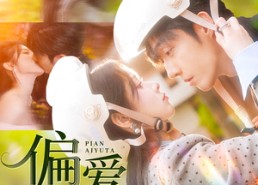 短剧《偏爱于她（59集）》热门短剧免费一键看全