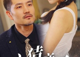 短剧《心猿意马（30集）》短剧全集免费极速看