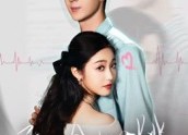 短剧《予你余生心跳（64集）》短剧全集免费在线追剧