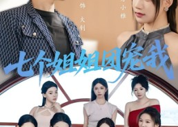 短剧《七个姐姐团宠我（60集）》优质短剧全集免费观赏