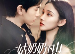 短剧《姑奶奶下山渡劫啦（69集）》免费短剧在线嗨观看