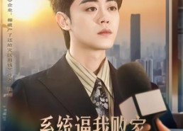 短剧《系统逼我败家，我却成了良心企业家（82集）》精彩短剧全集免费观