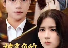 短剧《被辜负的七年与荣光（76集）》超火短剧免费畅享