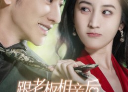 短剧《跟老板相亲后每天都在社死（83集）》短剧全集无广告免费看