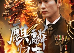 短剧《麒麟归来（72集）》免费短剧全集随心览