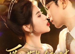 短剧《爱如蔷薇绽放时（82集）》热门短剧免费高清观