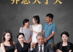 短剧《生恩小于边养恩大于天（58集）》短剧全集免费高清看