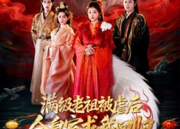 短剧《满级老祖被虐后全皇室求我回归（56集）》热门短剧全集畅享观看