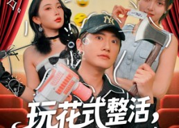 短剧《玩花式整活，登赛博巅峰（85集）》超燃短剧全集在线速览