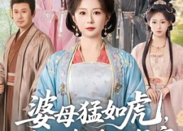 短剧《婆母猛如虎，联手儿媳干翻全侯府（60集）》必看短剧全集免费播
