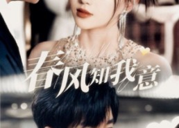 短剧《春风知我意（74集）》免费短剧高清在线播