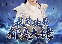 短剧《我的徒弟都是大佬（70集）》爆款短剧高清免费播