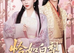 短剧《恰如白梨尽落渊（63集）》精彩短剧免费全集畅享