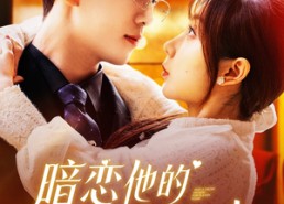 短剧《暗恋他的第十一年春（143集）》超长短剧全集免费看不停